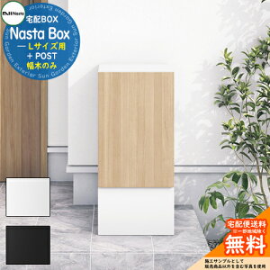 Nasta Box + POST 宅配ボックス:Lサイズ 専用オプション 幅木のみ:KS-TL05-FH250-L ナスタ 宅配ポスト 一戸建て用 大容量 モダン シンプル おしゃれ デザイン 玄関 庭 宅配 新居 新築 人気 お祝い 一