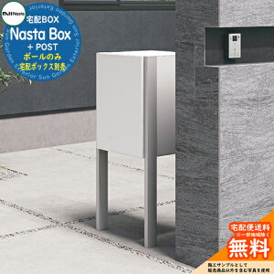 Nasta Box + POST 宅配ボックス 専用オプション ポールのみ:KS-GP23AP 色:Sシルバー ナスタ 宅配ポスト 一戸建て用 大容量 モダン シンプル おしゃれ デザイン 玄関 庭 宅配 新居 新築 人気 お祝い