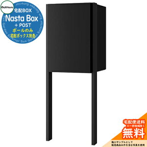 Nasta Box + POST 宅配ボックス 専用オプション ポールのみ:KS-GP23AP 色:MAKマットブラック ナスタ 宅配ポスト 一戸建て用 大容量 モダン シンプル おしゃれ デザイン 玄関 庭 宅配 新居 新築 人気