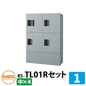 ナスタ 集合住宅用 宅配ボックス プチ宅unit 組合せセット1 【中ボックス×4】 イメージ：SKシルバー×ブラック NASTA 防水構造（IPX4） ハイツ 屋外設置可 前入れ 機械式 マンション アパート 集合住宅 リホーム ポスト取り換え