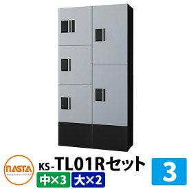 ナスタ 集合住宅用 宅配ボックス プチ宅unit 組合せセット3 【大ボックス×2、中ボックス×3】 イメージ：SKシルバー×ブラック NASTA 防水構造（IPX4） ハイツ 屋外設置可 前入れ 機械式 マンション アパート 集合住宅 リホーム ポスト取り換え