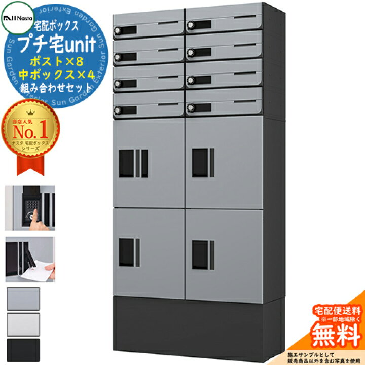 楽天市場】集合住宅用 宅配ボックス プチ宅unit 組合せセット13 