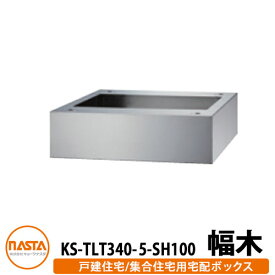 ナスタ 宅配ボックス関連商品 KS-TLT340-5-SH100 幅木 据置 F500用 ステンカラー NASTA