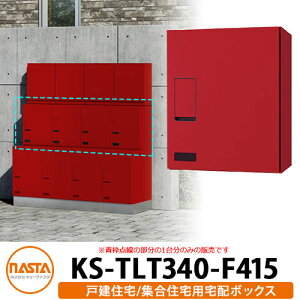 ナスタ 宅配ボックス KS-TLT340-F415 確認窓付き 前入れ前出し カラー全5色 NASTA 防滴タイプ 屋外 屋内 宅配ポスト壁付け マンション アパート 集合住宅 リフォーム 取り換え