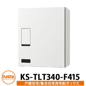 ナスタ 宅配ボックス KS-TLT340-F415 確認窓付き 前入れ前出し 壁付け 据置 イメージ:ホワイト NASTA 防滴タイプ 屋外 屋内 宅配ポスト壁付け マンション アパート 集合住宅 リフォーム 取り換え
