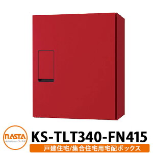 ナスタ 宅配ボックス KS-TLT340-FN415 確認窓無し 前入れ前出し 壁付け 据置 イメージ:ボルドー NASTA 防滴タイプ 屋外 屋内 宅配ポスト壁付け マンション アパート 集合住宅 リフォーム 取り換え