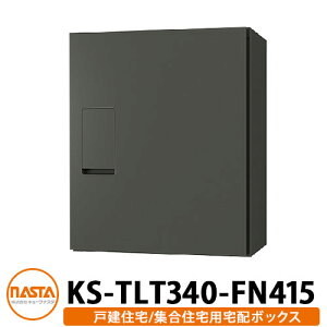ナスタ 宅配ボックス KS-TLT340-FN415 確認窓無し 前入れ前出し 壁付け 据置 イメージ:ブラック NASTA 防滴タイプ 屋外 屋内 宅配ポスト壁付け マンション アパート 集合住宅 リフォーム 取り換え