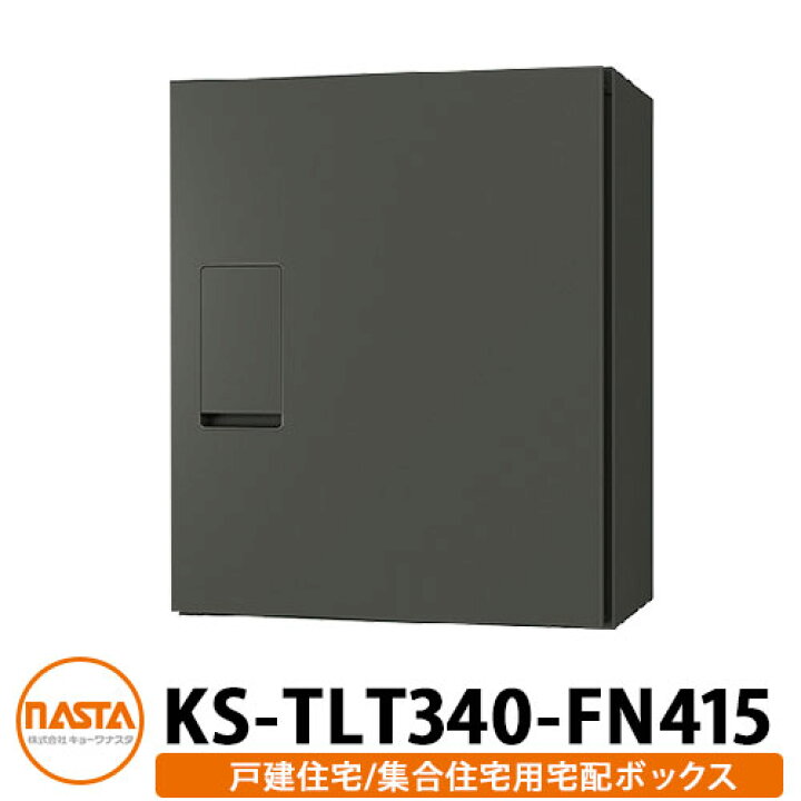宅配ボックス ナスタ KS-TLT340-F415-LM 2019年製 前入前出 機械式 防 