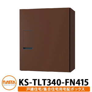 ナスタ 宅配ボックス KS-TLT340-FN415 確認窓無し 前入れ前出し 壁付け 据置 イメージ:ダークブラウン NASTA 防滴タイプ 屋外 屋内 宅配ポスト壁付け マンション アパート 集合住宅 リフォーム