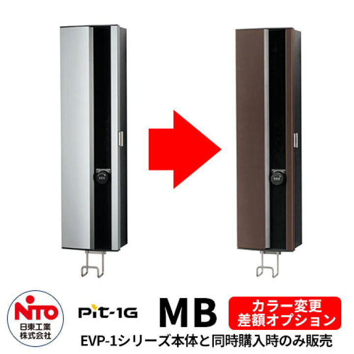 楽天市場】日東工業 EV充電器 Pit-1G 専用オプション塗装 モカブラウン 
