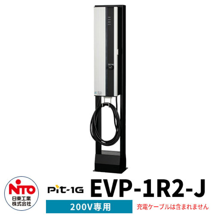 楽天市場】日東工業 EV充電器 Pit-1G EVP-1R2-J 定格電圧AC200V EV/PHV 