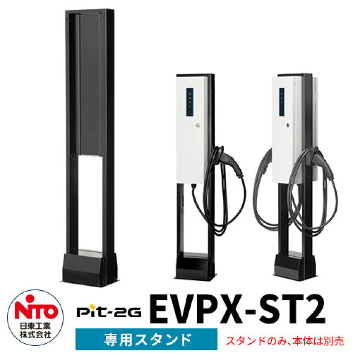 楽天市場】日東工業 EV充電器 Pit-2G専用自立スタンド オプション EV 