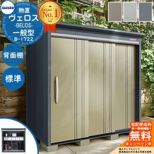 【無料★特典付】タクボ物置 物置 屋外 収納 BELOS ヴェロス B-1722 一般型 標準屋根 背面棚仕様 受注生産品 べロス 幅 1826mm × 奥行き 2398mm × 高さ 2159mm おしゃれ クール シンプル デザイン 戸建