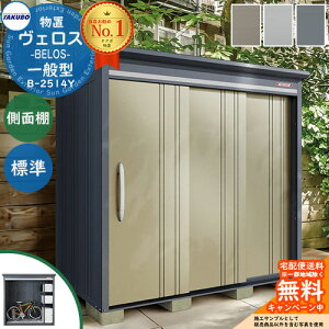 【無料★特典付】タクボ物置 物置 屋外 収納 BELOS ヴェロス B-2514Y 一般型 標準屋根 側面棚仕様 受注生産品 べロス 幅 2626mm × 奥行き 1598mm × 高さ 2163mm おしゃれ クール シンプル デザイン 戸建