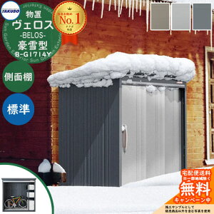 【無料★特典付】タクボ物置 物置 屋外 収納 BELOS ヴェロス B-G1714Y 豪雪型 標準屋根 側面棚仕様 べロス 幅 1826mm × 奥行き 1598mm × 高さ 2163mm おしゃれ クール シンプル デザイン 戸建て 玄関 庭