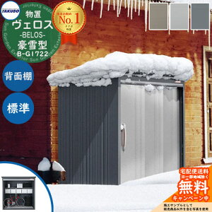 【無料★特典付】タクボ物置 物置 屋外 収納 BELOS ヴェロス B-G1722 豪雪型 標準屋根 背面棚仕様 受注生産品 べロス 幅 1826mm × 奥行き 2398mm × 高さ 2159mm おしゃれ クール シンプル デザイン 戸建