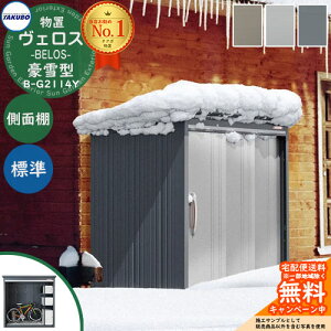 【無料★特典付】タクボ物置 物置 屋外 収納 BELOS ヴェロス B-G2114Y 豪雪型 標準屋根 側面棚仕様 べロス 幅 2226mm × 奥行き 1598mm × 高さ 2163mm おしゃれ クール シンプル デザイン 戸建て 玄関 庭