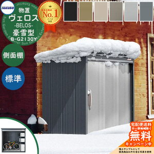 【無料★特典付】タクボ物置 物置 屋外 収納 BELOS ヴェロス B-G2130Y 豪雪型 標準屋根 側面棚仕様 べロス 間口 2130mm × 奥行き 3000mm × 高さ 2157mm おしゃれ クール シンプル デザイン 戸建て 玄関
