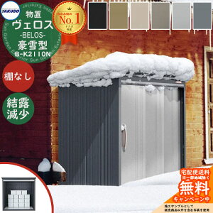 【無料★特典付】タクボ物置 物置 屋外 収納 BELOS ヴェロス B-K2110N 豪雪型 結露減少屋根 棚なし べロス 間口 2130mm × 奥行き 1000mm × 高さ 2163mm おしゃれ クール シンプル デザイン 戸建て 玄関