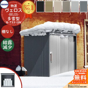 【無料★特典付】タクボ物置 物置 屋外 収納 BELOS ヴェロス B-T3310N 多雪型 結露減少屋根 棚なし べロス 間口 3330mm × 奥行き 1000mm × 高さ 2163mm おしゃれ クール シンプル デザイン 戸建て 玄関
