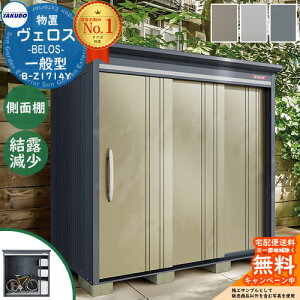 【無料★特典付】タクボ物置 物置 屋外 収納 BELOS ヴェロス B-Z1714Y 一般型 結露減少屋根 側面棚仕様 べロス 幅 1826mm × 奥行き 1598mm × 高さ 2163mm おしゃれ クール シンプル デザイン 戸建て 玄