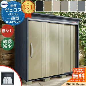 【無料★特典付】タクボ物置 物置 屋外 収納 BELOS ヴェロス B-Z2930N 一般型 結露減少屋根 棚なし べロス 間口 2930mm × 奥行き 3000mm × 高さ 2157mm おしゃれ クール シンプル デザイン 戸建て 玄関