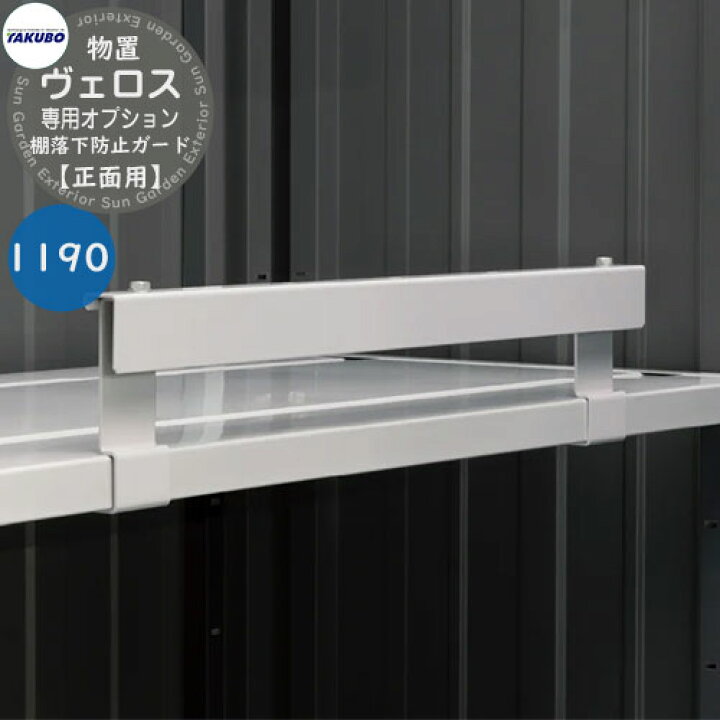 楽天市場】タクボ物置 物置 屋外 収納 BELOS ヴェロス 専用オプション 