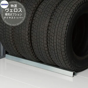 タクボ物置 物置 屋外 収納 BELOS ヴェロス 専用オプション 物置本体と同時購入のみ販売可能 TY-TS7 タイヤストッパー べロス おしゃれ クール シンプル デザイン 戸建て 玄関 庭 かわいい 大容