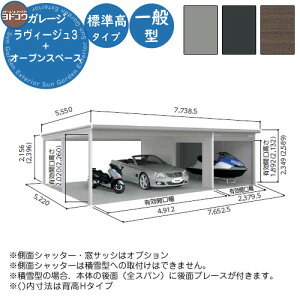 【無料★特典付】ヨドガレージ ラヴィージュ3 オープンスペース連結型 VGC-2652+VKC-5052 一般型 標準高タイプ 車庫 シャッター ガレージ 自動車 バイク 自転車 倉庫 おしゃれ シンプル 戸建て 庭
