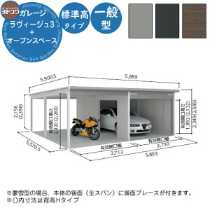 【無料★特典付】ヨドガレージ ラヴィージュ3 オープンスペース連結型 VGC-3055+VKC-2855 一般型 標準高タイプ 車庫 シャッター ガレージ 自動車 バイク 自転車 倉庫 おしゃれ シンプル 戸建て 庭