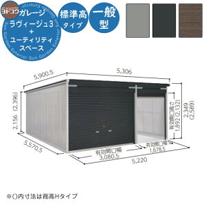 【無料★特典付】ヨドガレージ ラヴィージュ3 標準+ユーティリティスペース型 VGC-3355+1955 一般型 標準高タイプ 車庫 シャッター ガレージ 自動車 バイク 自転車 倉庫 おしゃれ シンプル 戸