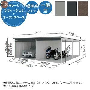 【無料★特典付】ヨドガレージ ラヴィージュ3 オープンスペース連結型 VGC-3359+VKC-2859 一般型 標準高タイプ 車庫 シャッター ガレージ 自動車 バイク 自転車 倉庫 おしゃれ シンプル 戸建て 庭