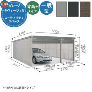 【無料★特典付】ヨドガレージ ラヴィージュ3 標準+ユーティリティスペース型 VGC-3359H+1959H 一般型 背高Hタイプ 車庫 シャッター ガレージ 自動車 バイク 自転車 倉庫 おしゃれ シンプル 戸