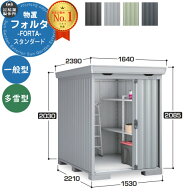 【無料★特典付】フォルタ 中型物置 FS-1522S スタンダード 一般型・多雪型 幅1530×奥行2210×高さ2085 …