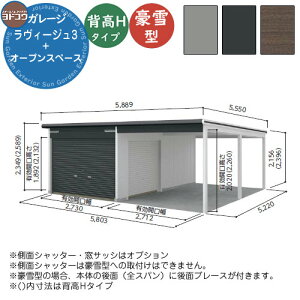 【無料★特典付】ヨドガレージ ラヴィージュ3 オープンスペース連結型 VGCU-3052H+VKCU-2852H 豪雪型 背高Hタイプ 車庫 シャッター ガレージ 自動車 バイク 自転車 倉庫 おしゃれ シンプル 戸建て