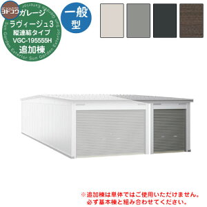 【無料★特典付】ヨドガレージ ラヴィージュ3 縦連結タイプ VGC-195555H 追加棟 一般型 背高Hタイプ 車庫 シャッター ガレージ 自動車 バイク 自転車 倉庫 おしゃれ シンプル 戸建て 庭 かわいい
