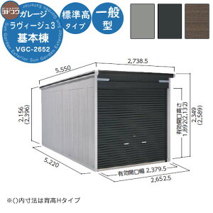 【無料★特典付】ヨドガレージ ラヴィージュ3 VGC-2652 基本棟 一般型 標準高タイプ 車庫 シャッター ガレージ 自動車 バイク 自転車 倉庫 おしゃれ シンプル 戸建て 庭 かわいい 大容量 大型