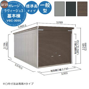 【無料★特典付】ヨドガレージ ラヴィージュ3 VGC-3055 基本棟 一般型 標準高タイプ 車庫 シャッター ガレージ 自動車 バイク 自転車 倉庫 おしゃれ シンプル 戸建て 庭 かわいい 大容量 大型