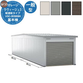 【無料★特典付】ヨドガレージ ラヴィージュ3 縦連結タイプ VGC-305959H 一般型 背高Hタイプ 車庫 シャッター ガレージ 自動車 バイク 自転車 倉庫 おしゃれ シンプル 戸建て 庭 かわいい 大容量 大型 アウトドア 趣味の物 収納 鍵付き