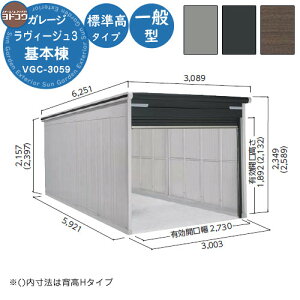 【無料★特典付】ヨドガレージ ラヴィージュ3 VGC-3059 基本棟 一般型 標準高タイプ 車庫 シャッター ガレージ 自動車 バイク 自転車 倉庫 おしゃれ シンプル 戸建て 庭 かわいい 大容量 大型