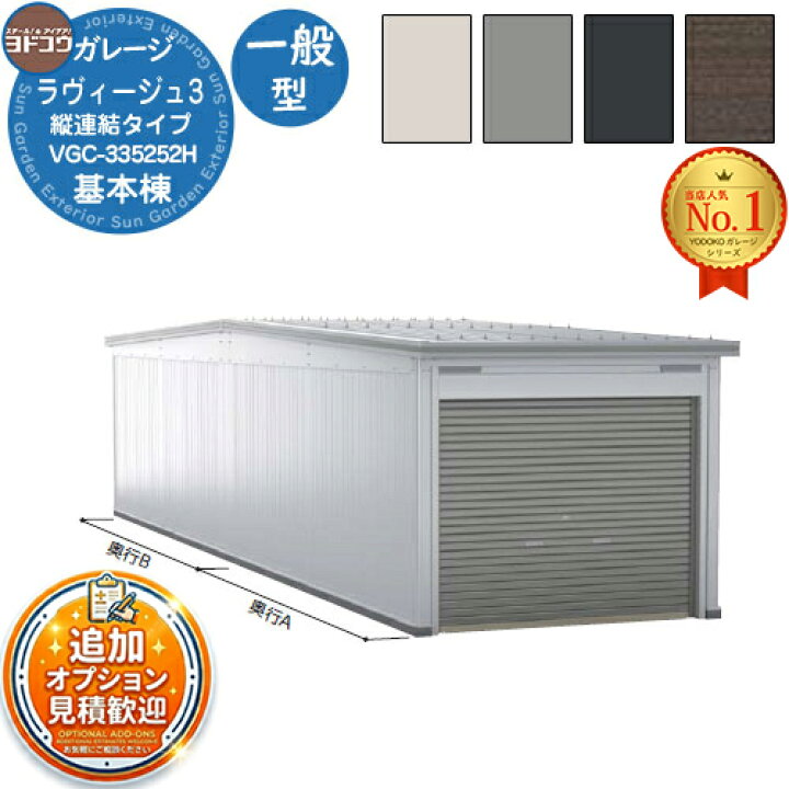 楽天市場】《見積歓迎》【無料☆特典付】ヨドガレージ ラヴィージュ3 