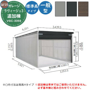 【無料★特典付】ヨドガレージ ラヴィージュ3 VGC-3359 追加棟 一般型 標準高タイプ 車庫 シャッター ガレージ 自動車 バイク 自転車 倉庫 おしゃれ シンプル 戸建て 庭 かわいい 大容量 大型