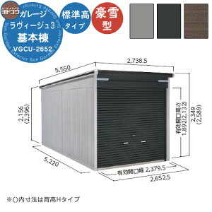 【無料★特典付】ヨドガレージ ラヴィージュ3 VGCU-2652 基本棟 豪雪型 標準高タイプ 車庫 シャッター ガレージ 自動車 バイク 自転車 倉庫 おしゃれ シンプル 戸建て 庭 かわいい 大容量 大型