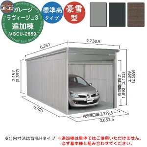 【無料★特典付】ヨドガレージ ラヴィージュ3 VGCU-2659 追加棟 豪雪型 標準高タイプ 車庫 シャッター ガレージ 自動車 バイク 自転車 倉庫 おしゃれ シンプル 戸建て 庭 かわいい 大容量 大型