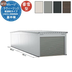 【無料★特典付】ヨドガレージ ラヴィージュ3 縦連結タイプ VGCU-266262H 豪雪型 背高Hタイプ 車庫 シャッター ガレージ 自動車 バイク 自転車 倉庫 おしゃれ シンプル 戸建て 庭 かわいい 大容