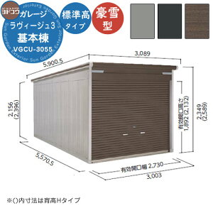【無料★特典付】ヨドガレージ ラヴィージュ3 VGCU-3055 基本棟 豪雪型 標準高タイプ 車庫 シャッター ガレージ 自動車 バイク 自転車 倉庫 おしゃれ シンプル 戸建て 庭 かわいい 大容量 大型
