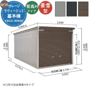 【無料★特典付】ヨドガレージ ラヴィージュ3 VGCU-3055H 基本棟 豪雪型 背高Hタイプ 車庫 シャッター ガレージ 自動車 バイク 自転車 倉庫 おしゃれ シンプル 戸建て 庭 かわいい 大容量 大型