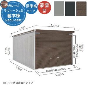 【無料★特典付】ヨドガレージ ラヴィージュ3 VGCU-3352 基本棟 豪雪型 標準高タイプ 車庫 シャッター ガレージ 自動車 バイク 自転車 倉庫 おしゃれ シンプル 戸建て 庭 かわいい 大容量 大型