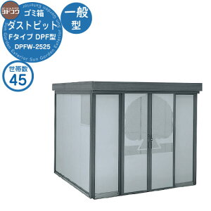 【無料★特典付】ゴミ箱 ダストボックス ゴミ収集庫 ヨドコウ ダストピット DPF型 一般型 DPFW-2525 45世帯用 戸建て 集合住宅 マンション アパート 店舗 大型 ごみ 集積所 新居 新築 玄関 庭 お