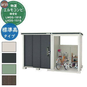 【無料★特典付】ヨドコウ 物置 屋外 収納 ヨド物置エルモコンビ LMDS-1818+LKDS-1518 物置 積雪型 標準高タイプ おしゃれ クール シンプル デザイン 戸建て 玄関 庭 かわいい 大容量 小型 大型 ア